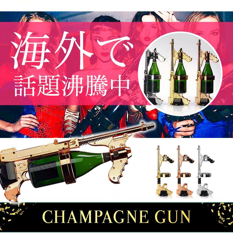 CHAMPAGNE GUN シャンパンガン シャンパンシャワー ドンペリ二 CHAMPAGNE GUN シャンパンガン シャンパンシャワー ドンペリ二