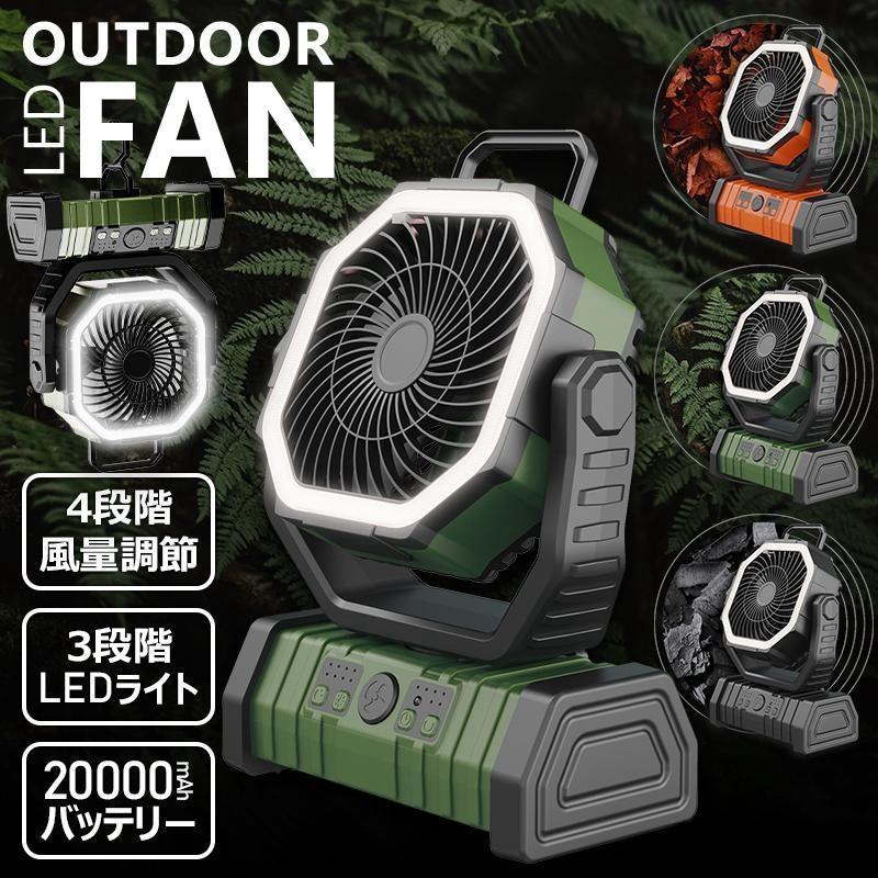 【正規品】 多機能ファン アウトドア 扇風機 リモコン 首振り 20000mAh 充電式 DCモーター タイマー 4段階風量 LEDライト 大風量 卓上 熱中症対策 業務用 工業扇 | 