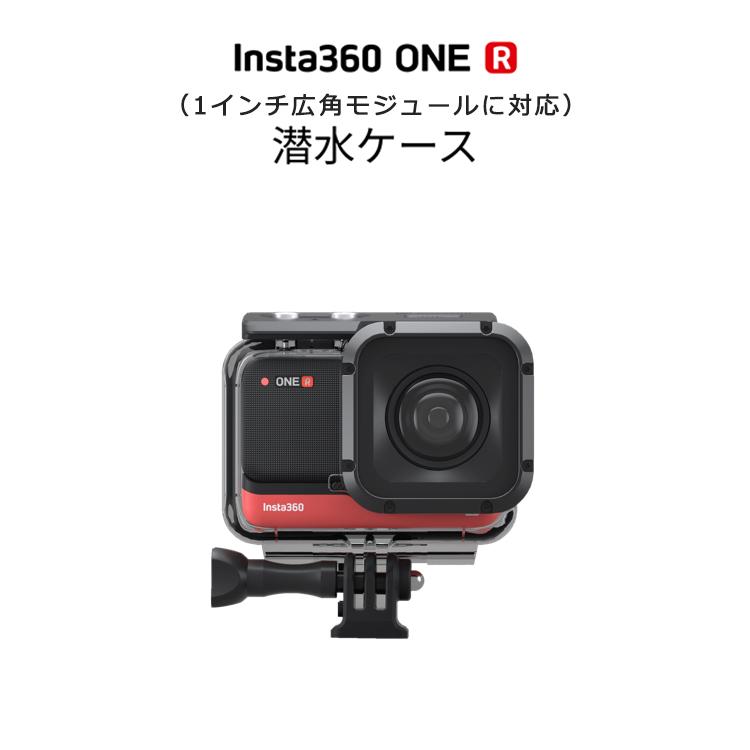 Insta360 ONE R 潜水ケース 1インチ広角モジュール用 ダイブケース 