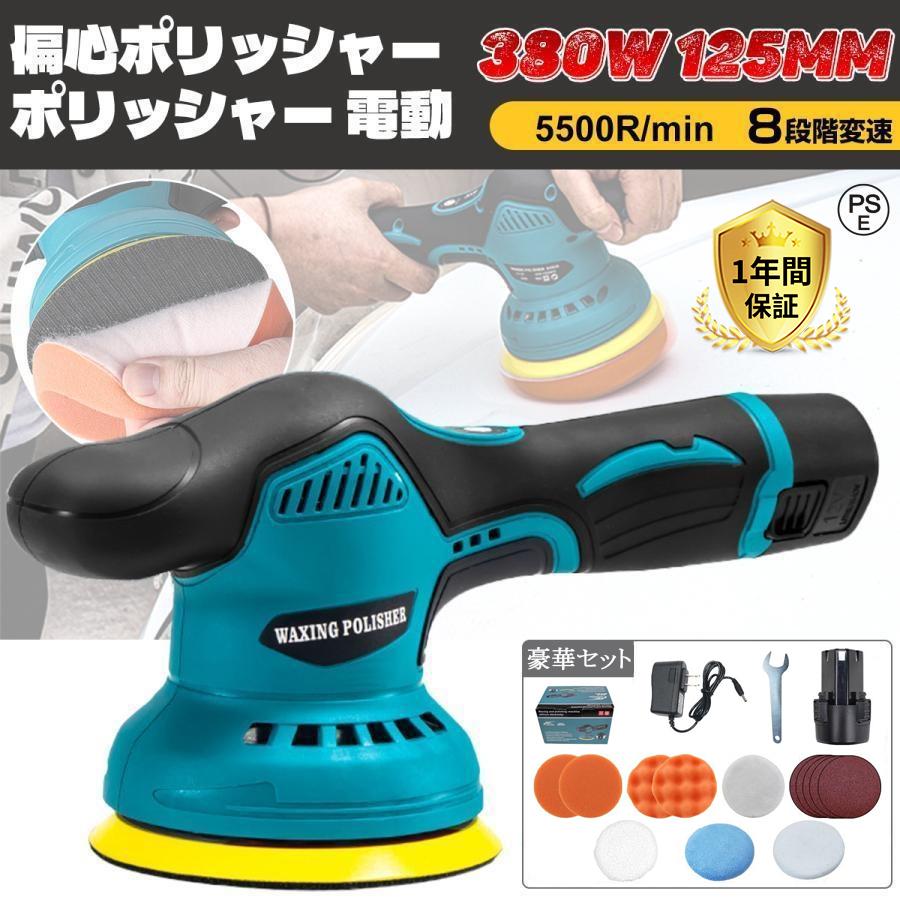 【正規品】 ポリッシャー バフ 125mm 電動 充電式 8段階変速 車 研磨 サンドペーパー 大容量バッテリ一 小型 車磨き ワックス 洗車 傷消し ホイール磨き 家庭用 | 