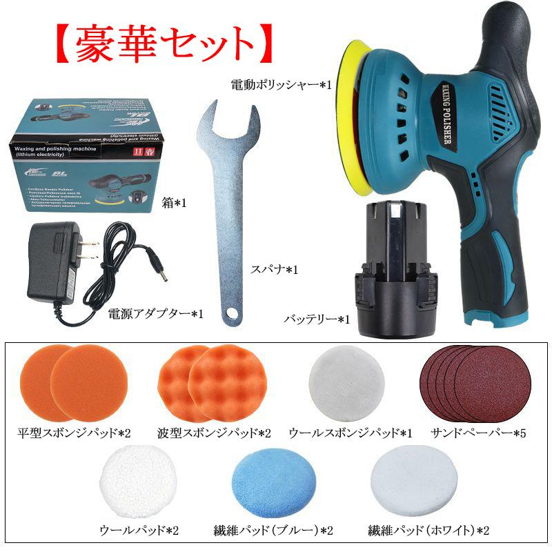 【正規品】 ポリッシャー バフ 125mm 電動 充電式 8段階変速 車 研磨 サンドペーパー 大容量バッテリ一 小型 車磨き ワックス 洗車 傷消し ホイール磨き 家庭用 |  | 19