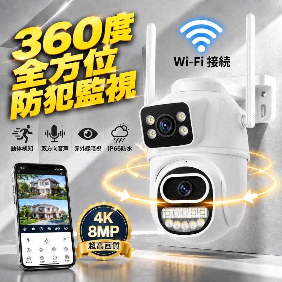 防犯カメラ 屋外 ワイヤレス WiFi 8MP4K デュアルレンズ 暗視 フルカラー 人体検知 動体検知 自動追跡 双方向音声 IP66防水 スマホ連動 遠隔監視 PTZ 監視カメラ | 