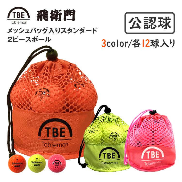 公認球 飛衛門 ゴルフ ボール 12球 1ダース メッシュバッグ ケース カラー 2ピースボール Tobiemon とびえもん オレンジ イエロー ピンク ゴルフボール入れ Tbe 001 プロジェクター 小型 Seburo 通販 Yahoo ショッピング