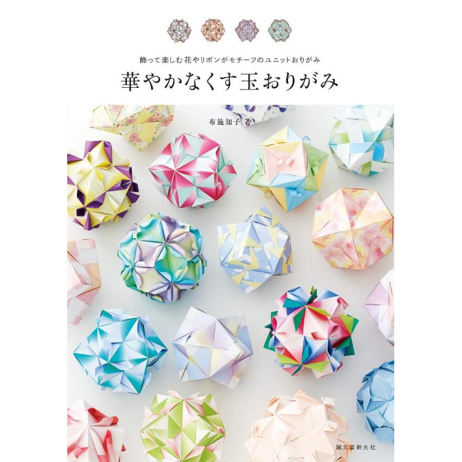 華やかなくす玉おりがみ 飾って楽しむ花やリボンがモチーフのユニットおりがみ Gys Lft Shop ヤフー店 通販 Yahoo ショッピング