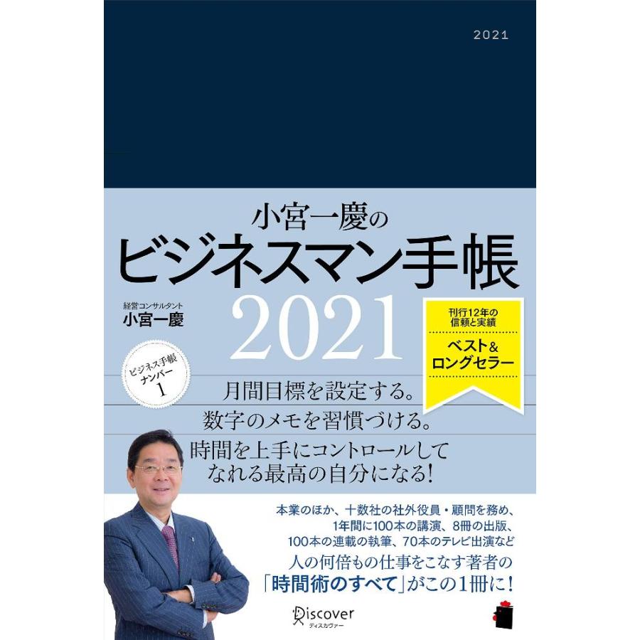 小宮一慶のビジネスマン手帳 21 四六判 小宮一慶の養成講座 Gys Lft Shop ヤフー店 通販 Yahoo ショッピング