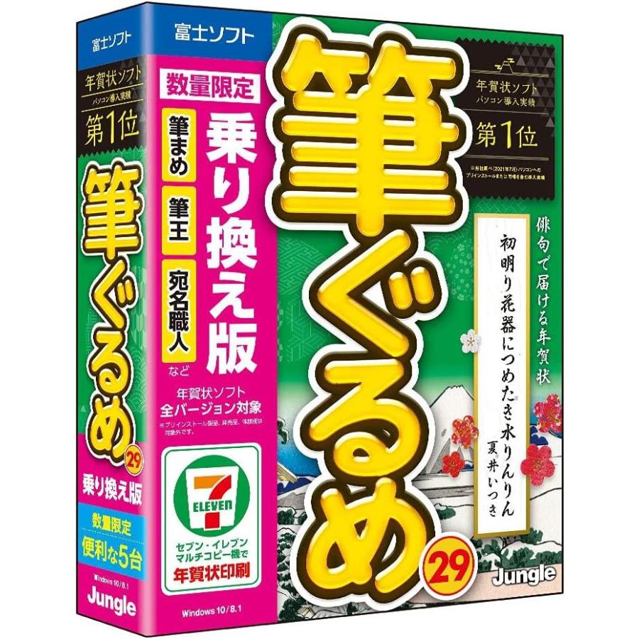 現金特価 最新版 筆ぐるめ 29 乗り換え版 値引 Turningheadskennel Com
