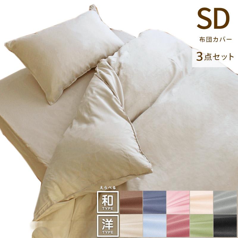 布団カバー 3点セット セミダブル セット 和式 洋式 速乾 ソフトタッチ 布団カバーセット おしゃれ 軽い 掛け布団カバー 敷き布団カバー 枕カバー ベッドシーツ | 