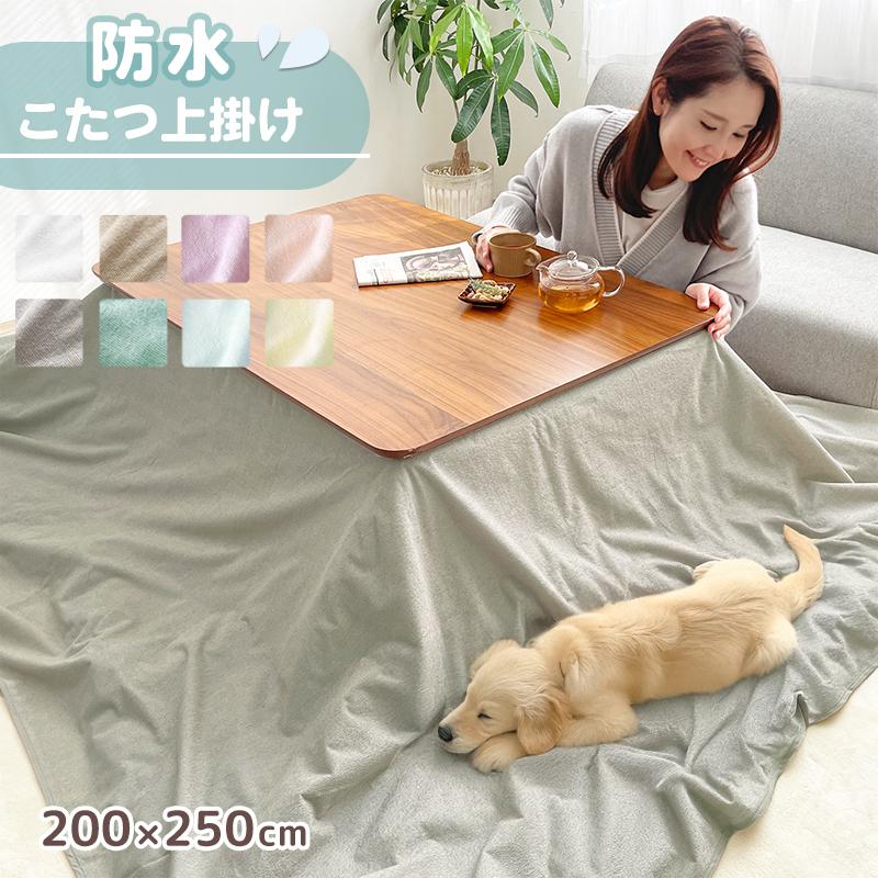 長方形こたつ薄掛布団　シビラ　マイクロファイバー　200×250 マルチカバー 防水こたつ上掛けカバー 200×250cm 長方形 こたつ上掛け 防水 マルチ