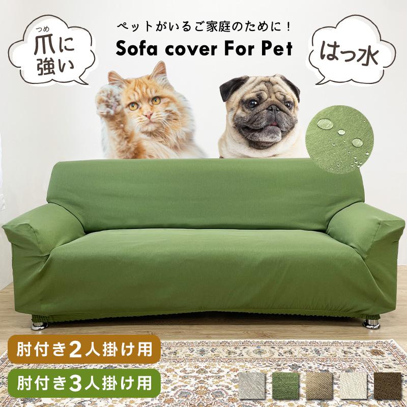 ソファーカバー 3人掛け 2人掛け 猫対策 ペット 猫爪 猫 犬 ソファー