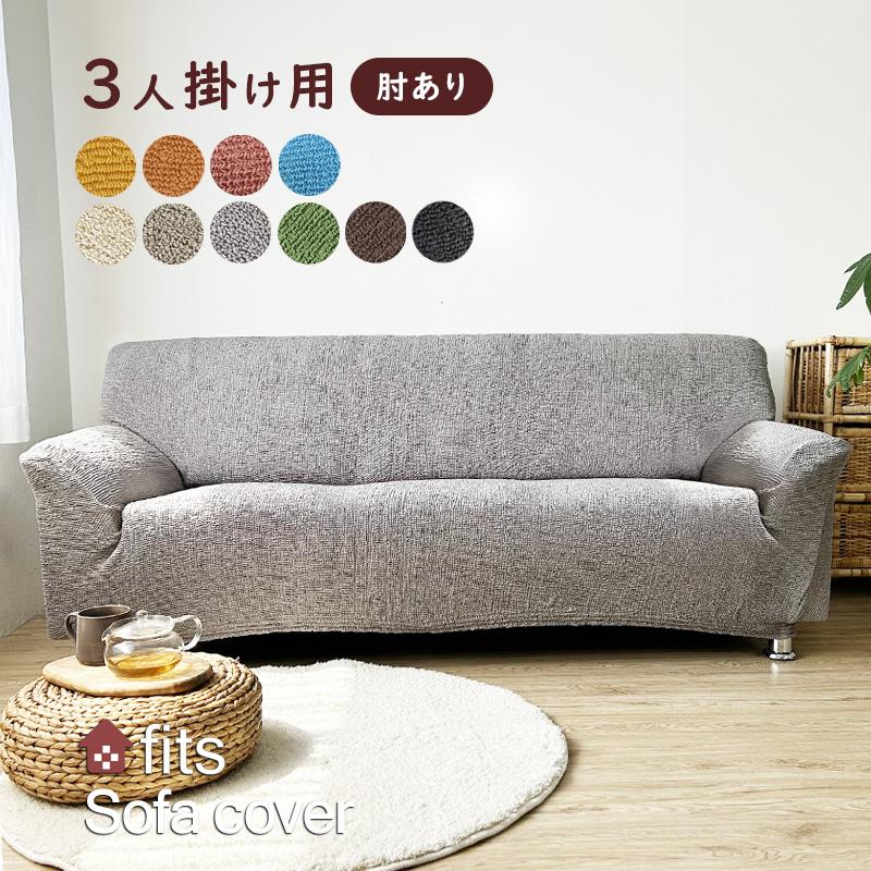 ソファーカバー 特許取得 肘付き 3人掛け ストレッチ fits 北欧 伸縮 