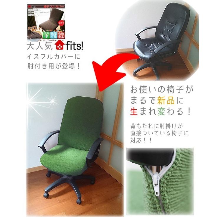 椅子カバー 肘付き対応 イスカバー イスフル チェアカバー ストレッチ 伸縮 背もたれ 洗える fits 2way フィット｜lftm｜12