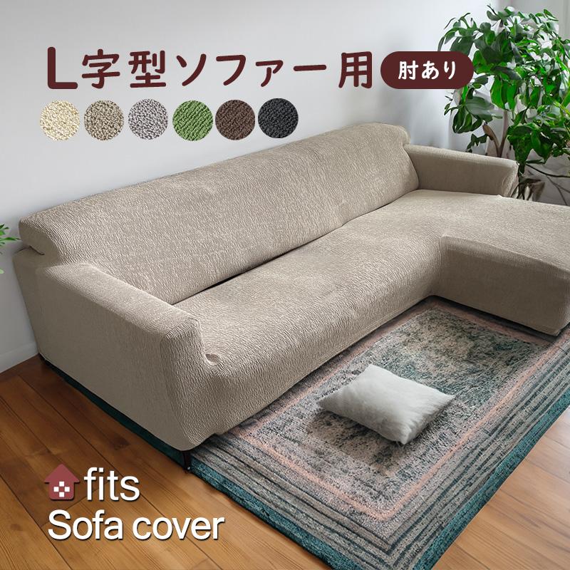 Fits ソファーカバー 特許取得 L字 肘付き ストレッチ 伸縮 Fits ソファーカバー 特許取得 L字 肘付き ストレッチ 伸縮
