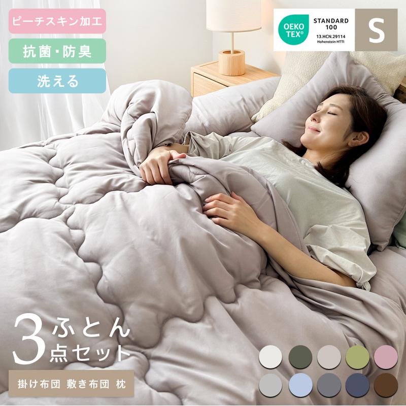 布団セット シングル 3点セット 掛け布団 敷き布団 枕 洗える 3