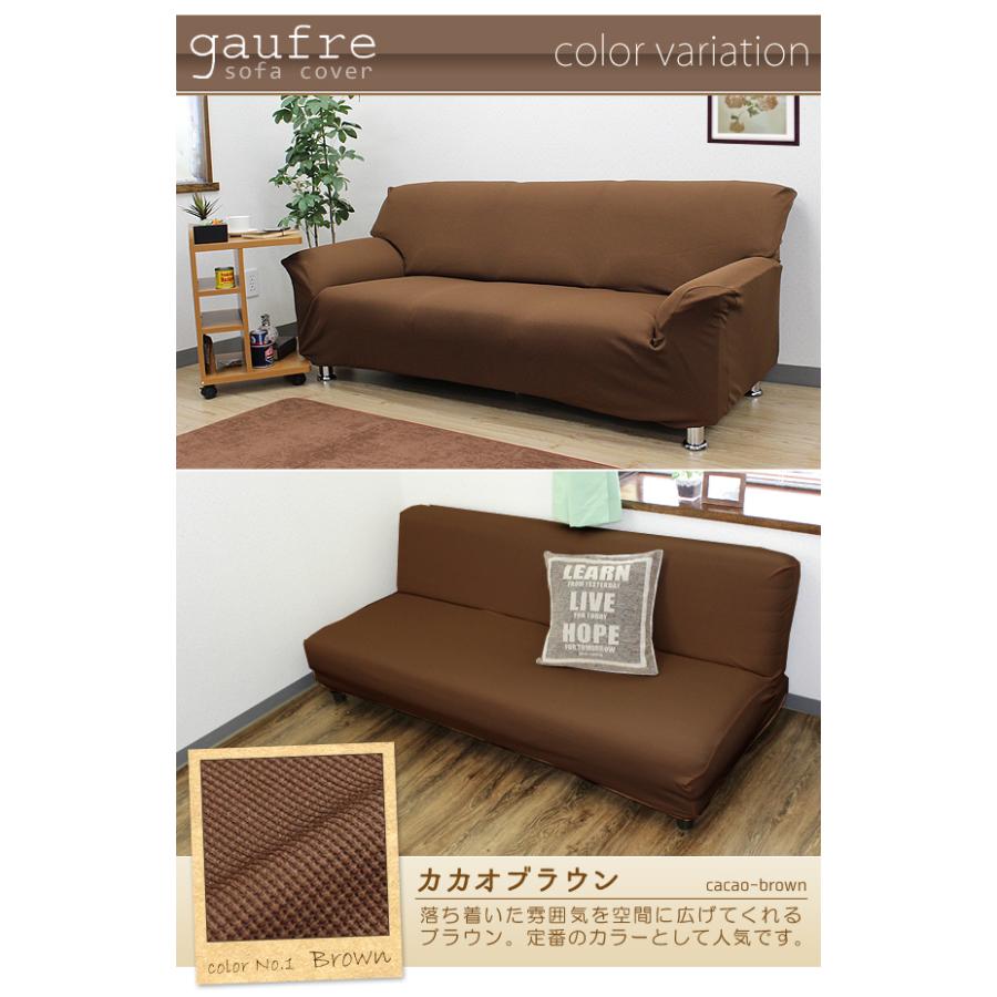 ソファーカバー gaufre ソファカバー 肘付き 2人掛け 3人掛け 肘無し ソファーベッドカバー ストレッチ カバー ゴーフル 制菌剤 ナノファイン 制菌率 99.9% | ブランド登録なし | 01