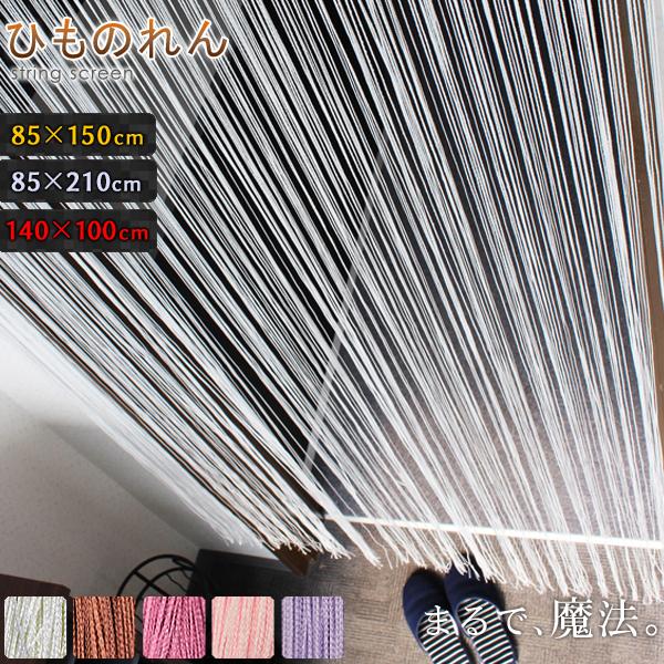 ひものれん ストリングカーテン 紐暖簾 紐のれん インテリア おしゃれ のれん 北欧 ネコポス便 送料無料