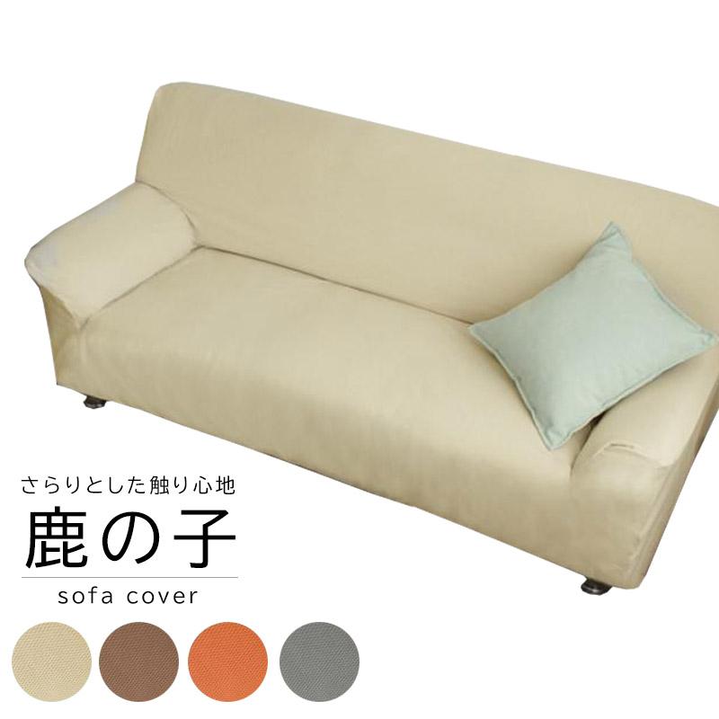 ソファーカバー 肘付き 3人掛け用 伸びる ３人 伸縮素材 鹿の子 三人 ソファカバー ストレッチ 模様替え 洗濯可能 新生活 鹿の子生地 Knk 3 Life Time Yahoo 店 通販 Yahoo ショッピング