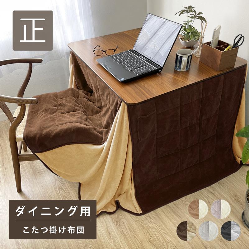 こたつ布団 ダイニング用 正方形 暖かい マイクロファイバー 80×80