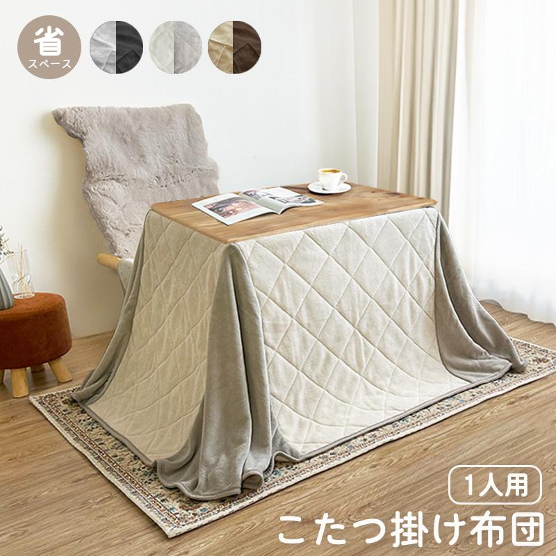SALE 1人用 こたつ掛け布団 長方形 ハイタイプ 暖かい マイクロ