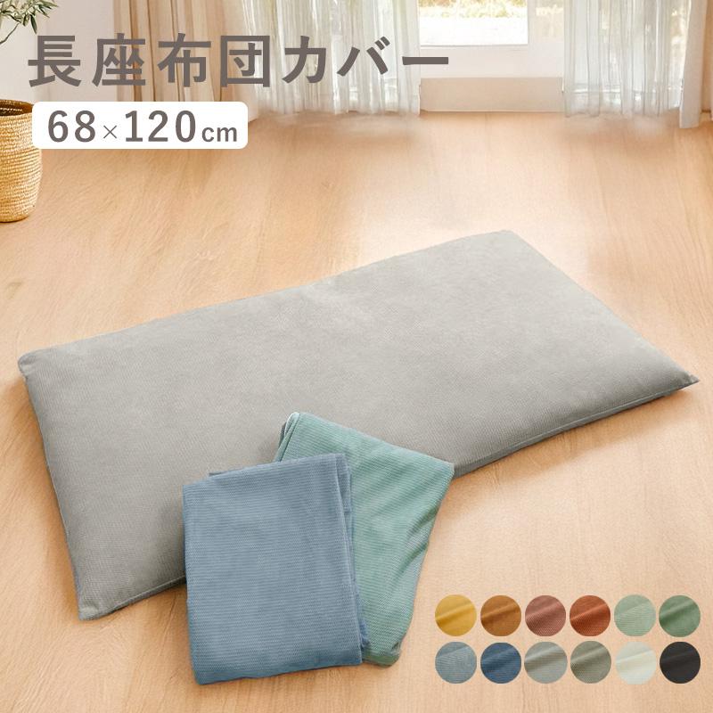 長座布団カバー 68×120 ごろ寝マットカバー ロングクッションカバー