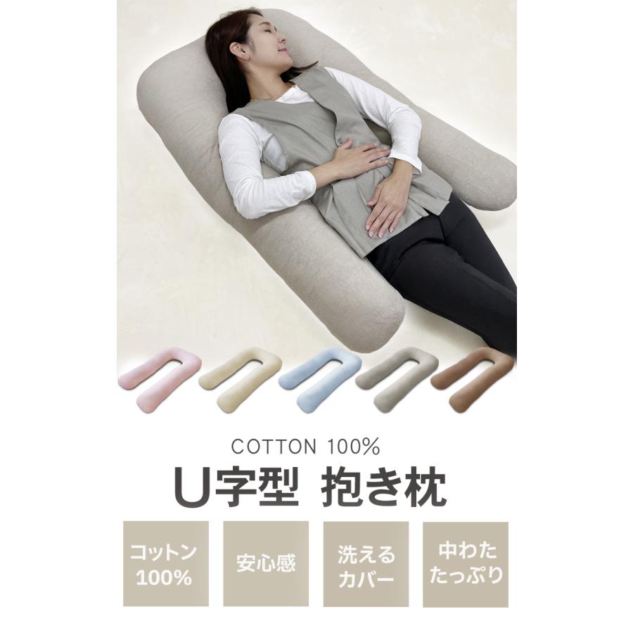 抱き枕 U字 U型 ふわふわ 綿100％ 妊婦 マタニティ ボディピロー 