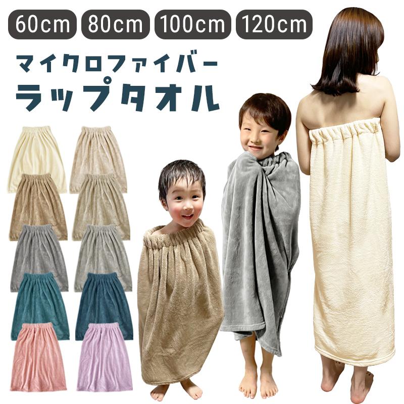 ラップタオル こども用 大人用 キッズ 巻きタオル 無地 シンプル S M L
