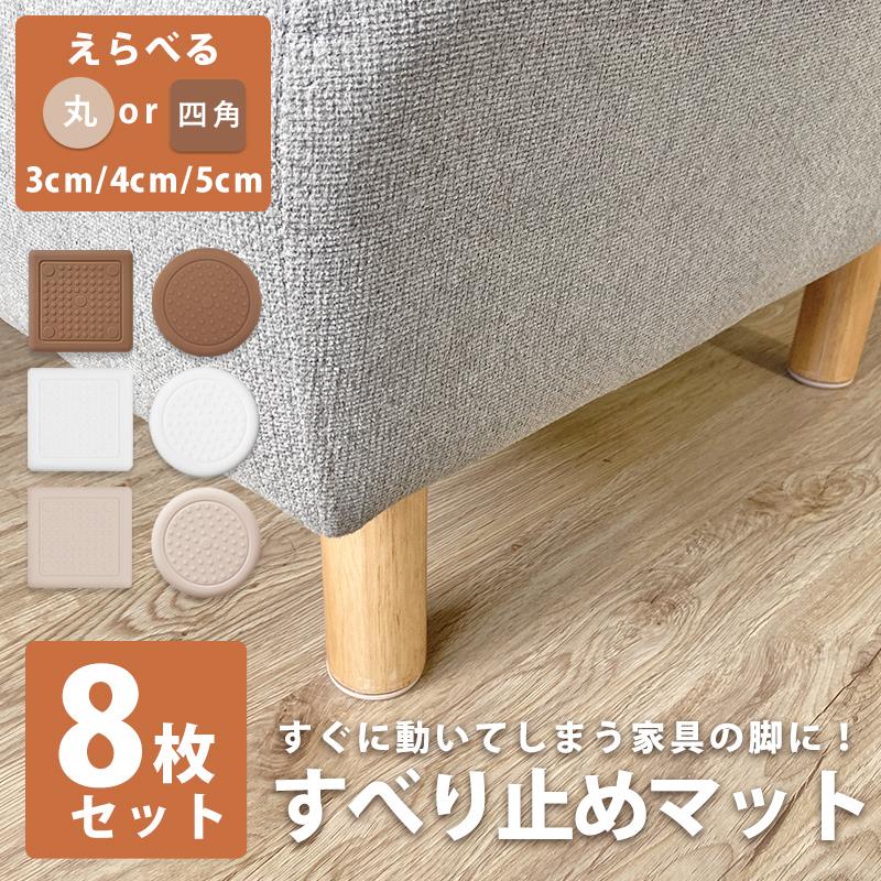 ソファー 滑り止め 滑り止めマット ソファー すべり止め 強力 角 丸 8個 3cm 4cm 5cm 超強力 キズ防止 ズレ防止 ソファ ベッド 床保護 家具 の商品画像