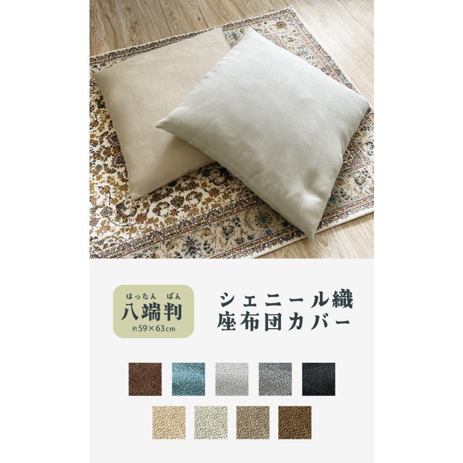座布団カバー 八端判 59×63cm 北欧 仏事 無地 和風 洋風 座布団用