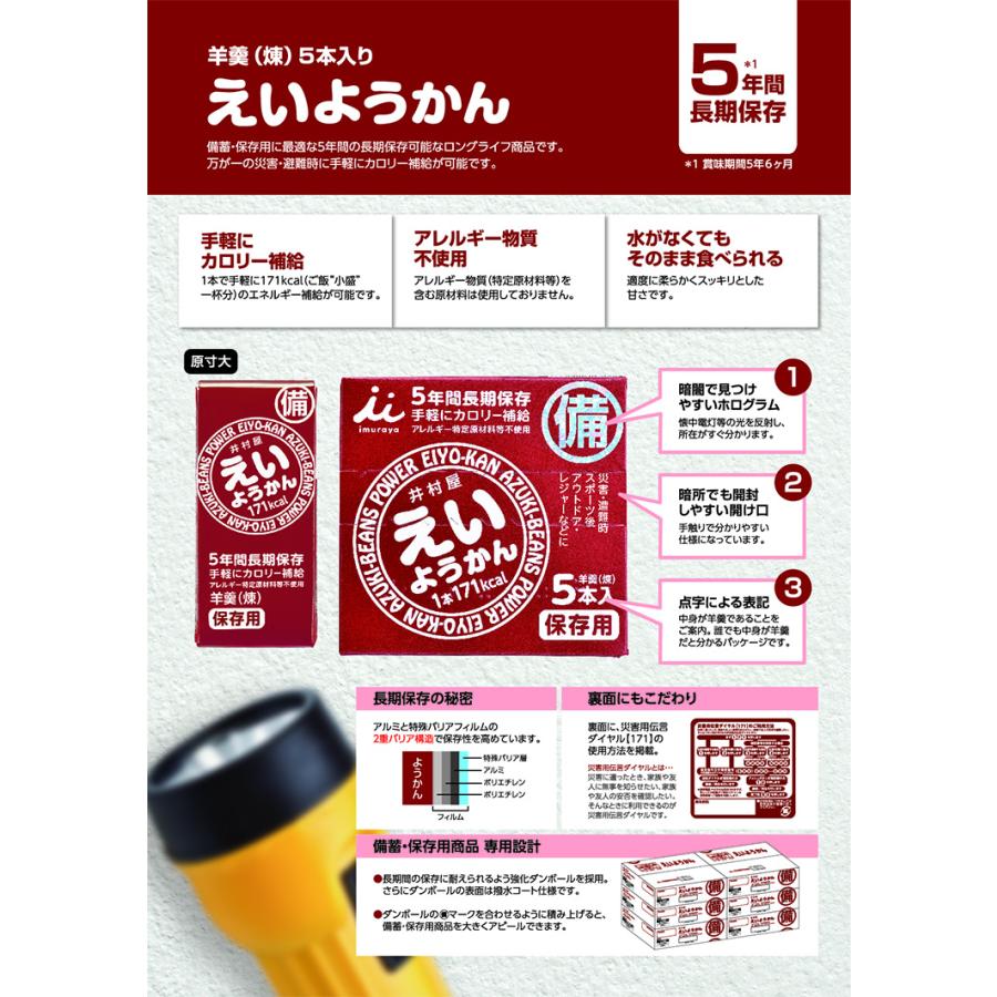 【送料無料】お得な５箱セット（計２５個）セット　井村屋　えいようかん　５年間長期保存　防災非常食　運動時の栄養補給　食べ切りサイズのミニようかん｜lgo｜04