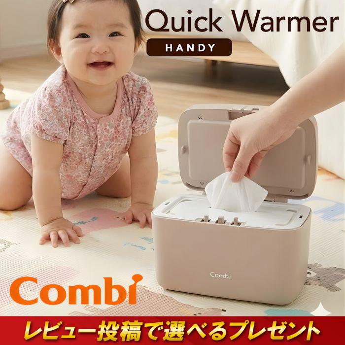 Combiチャイルドシート、おしり拭き自動温め機？笑 コンビ Combi クイックウォーマー LED+ おしり拭きあたため器
