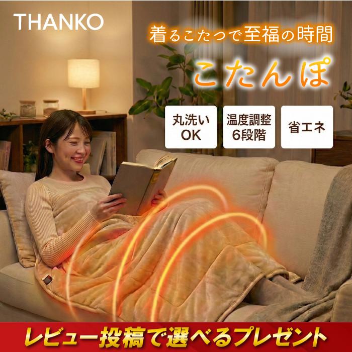 THANKO サンコー つま先まるっとあったか着るこたつ こたんぽ 着る毛布 