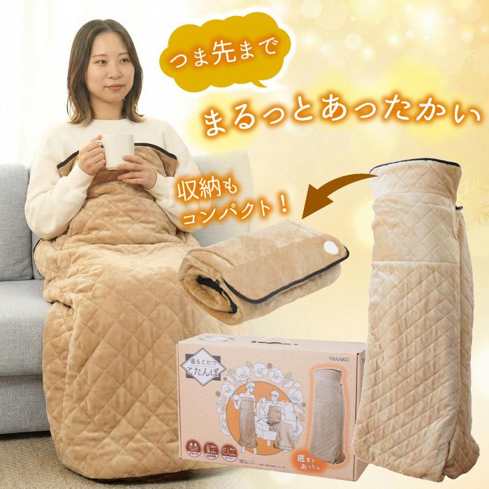 THANKO サンコー つま先まるっとあったか着るこたつ こたんぽ 着る毛布 