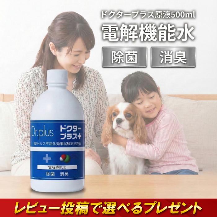 ドクタープラス 原液 500ml 次亜塩素酸 消臭 除菌 ウイルス 希釈 強力