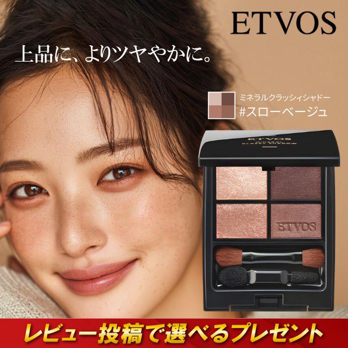 ETVOS（エトヴォス） ミネラルクラッシィシャドー I スローベージュ 8g