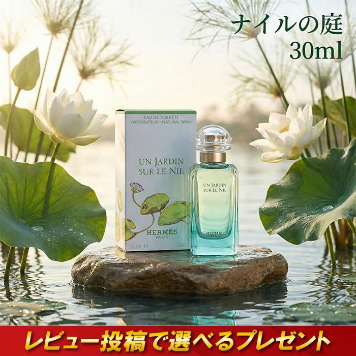 HERMES（エルメス） 並行輸入品 ナイルの庭 30ml 香水 フルーティ