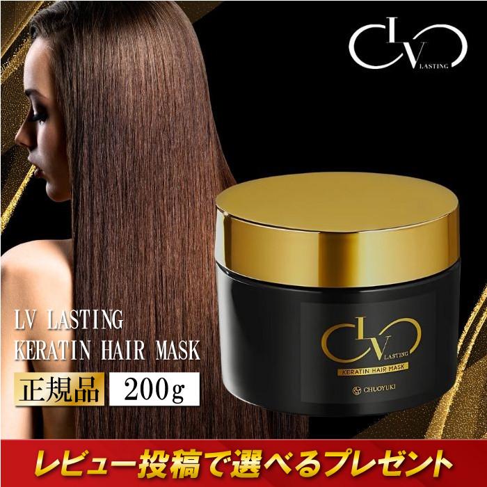 中央有機化学（CHUOYUKI） レブ ラスティング ケラチン ヘアマスク