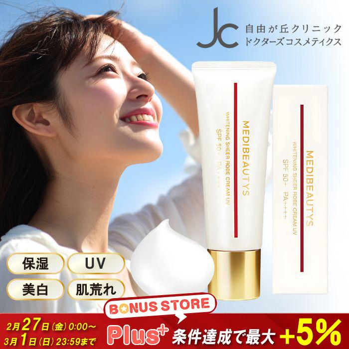JC MEDIBEAUTYS ホワイトニングシアローブクリームUV 50g 自由が丘