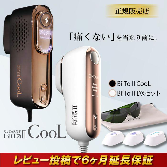 BiiTo II CooL 脱毛機 ビートツー クール 正規品 デラックスセット 光