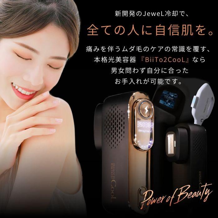 BiiTo II Cool 脱毛器 冷却機能付き フルセット 美品 動作確認済み ビートツー クール 【正規販売店】 BiiTo2 COOL CLEAR/SP BiiTo II