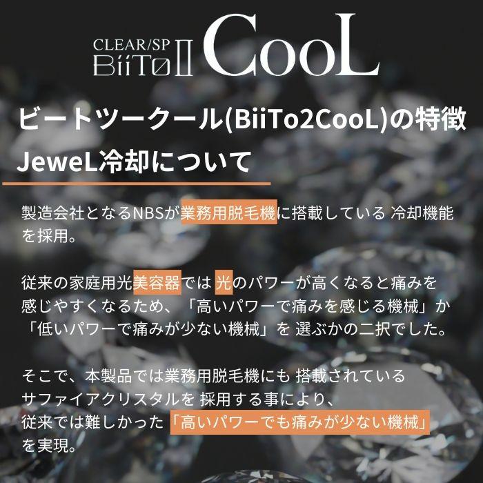 BiiTo II CooL 脱毛機 ビートツー クール 正規品 デラックスセット 光