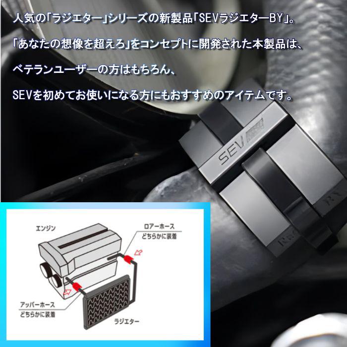 SEV（セブ） ラジエター BY 自動車用 自動車 車 カー用品 マニュアル