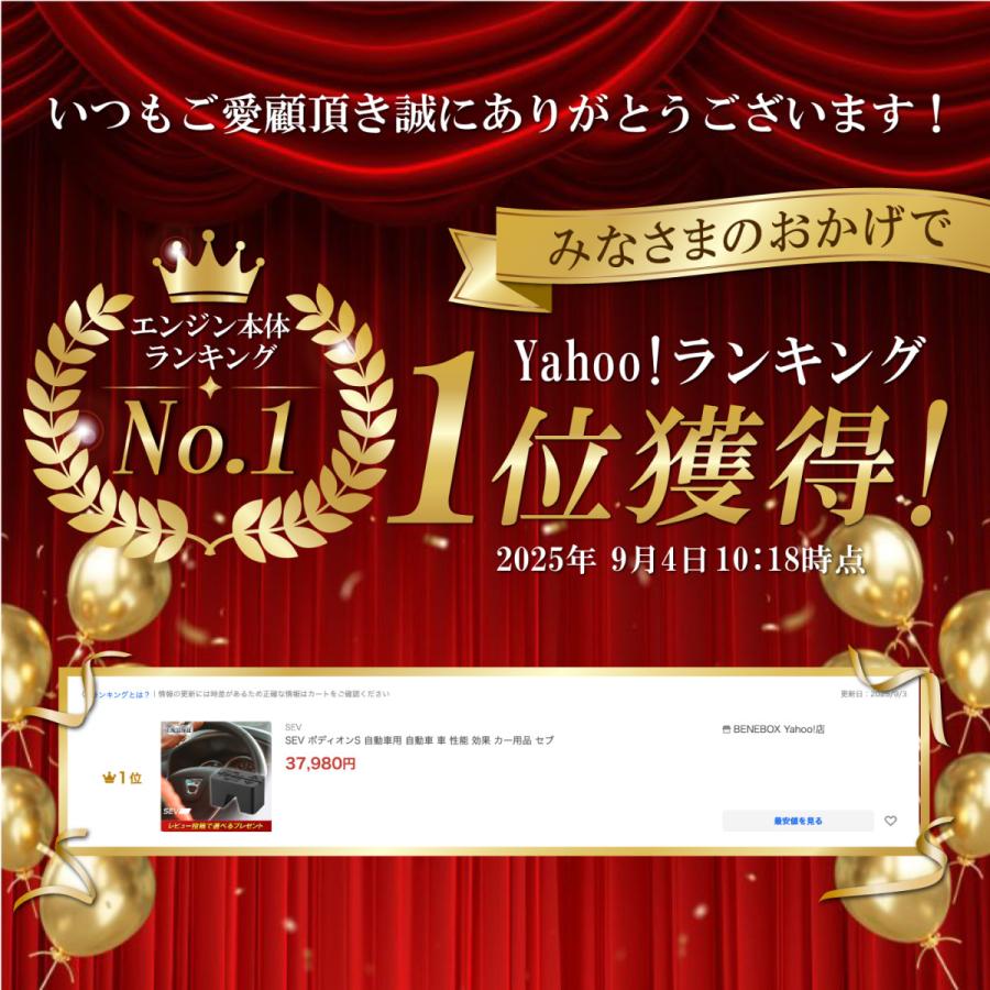 SEV（セブ） ランキング1位 ボディオンS 自動車用 自動車 車 性能 効果