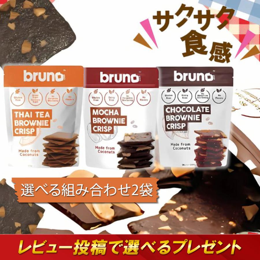 在庫処分 ブルーノスナック クリスピーブラウニー チョコレート モカ タイティー グリーンティー 2袋セット : BENEBOX Yahoo ...