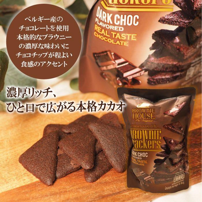 ブラウニーハウス ブラウニークラッカーズ ミルクチョコレート ダーク