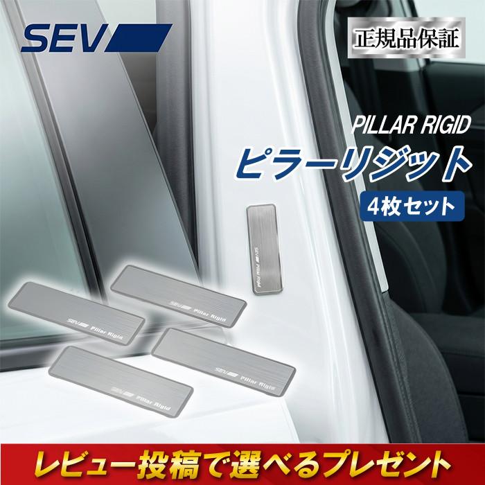 新製品セブ自動車未開封　ピラーリジット1セット４枚　ボディ剛性を高め安定性を SEV（セブ） ピラーリジット 4枚セット ボディ剛性 乗り心地向上 走行
