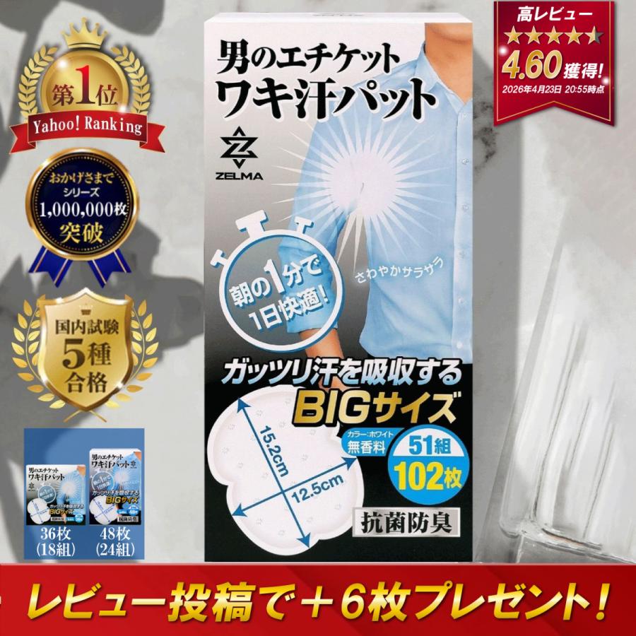 脇汗パッド メンズ 汗脇 汗取りパット インナー (国内検査5種合格 雑誌掲載) 102枚 汗脇パッド 抗菌防臭 大判 無香料 ZELMA（Yahoo!・BENEBOX Yahoo!店）