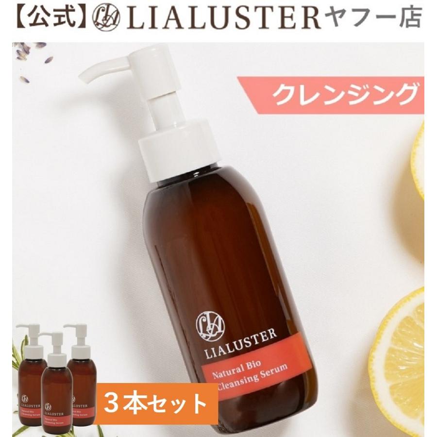 供え 公式LIALUSTERリアラスター ナチュラルビオクレンジングセラム