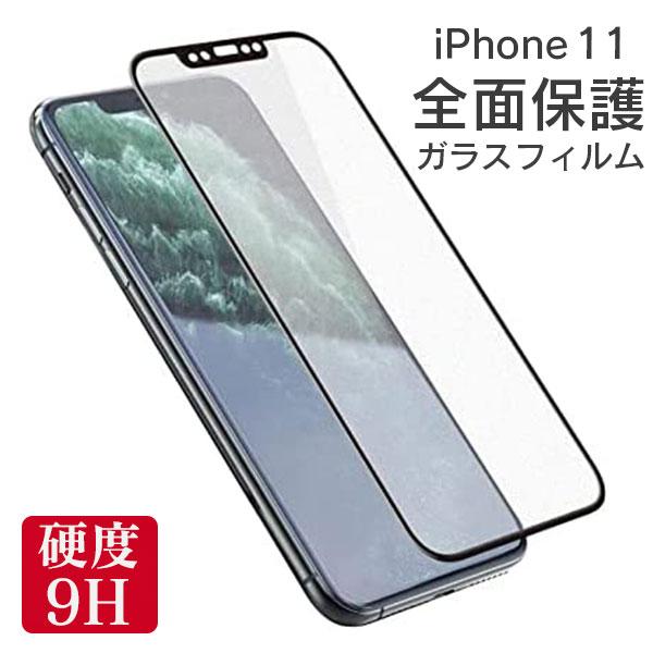 全面保護 フィルム iPhone 11 保護フィルム 全面 保護 アイフォン 11 イレブン 全画面 強化ガラス ガラスフィルム 液晶 保護 ガラス 耐衝撃 | iPhone 11