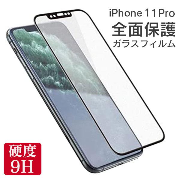 全面保護 フィルム iPhone 11Pro 保護フィルム 全面 保護 アイフォン 11pro イレブン プロ 全画面 強化ガラス ガラスフィルム 液晶 保護 ガラス 耐衝撃 | iPhone 11 Pro