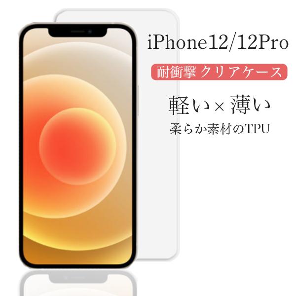 iPhone12 Pro ケース クリア iphone12 カバー 耐衝撃 TPU iPhone 12 Pro ケース スマホケース アイフォン12 プロ ソフト 透明ケース スマホカバー アップル｜lian-llc