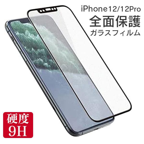 全面保護 フィルム iPhone 12 12Pro 保護フィルム 全面 保護 アイフォン 12 pro 全画面 強化ガラス ガラスフィルム 液晶 保護 ガラス 耐衝撃 | iPhone 12